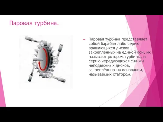 Паровая турбина. Паровая турбина представляет собой барабан либо серию вращающихся дисков,