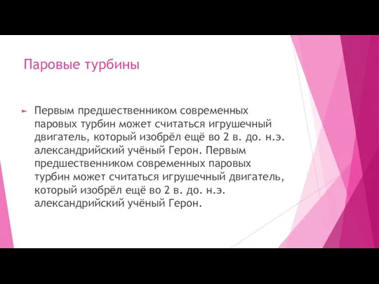 Паровые турбины Первым предшественником современных паровых турбин может считаться игрушечный двигатель,