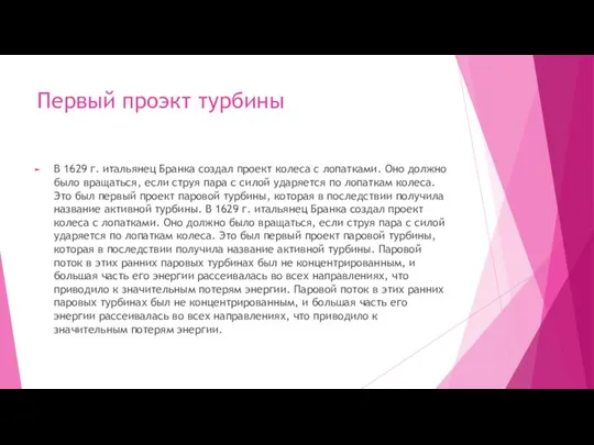 Первый проэкт турбины В 1629 г. итальянец Бранка создал проект колеса