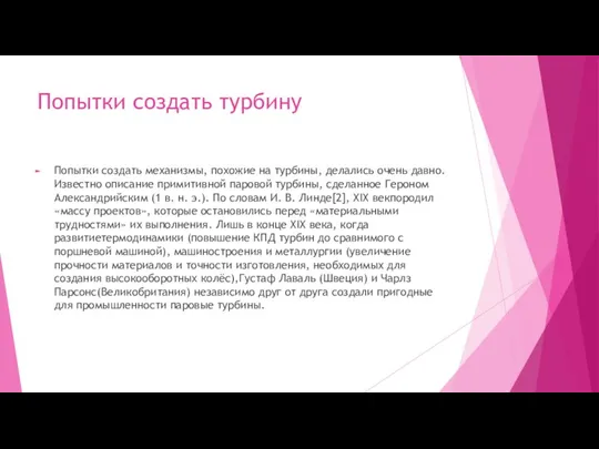 Попытки создать турбину Попытки создать механизмы, похожие на турбины, делались очень