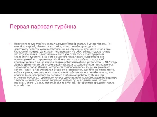 Первая паровая турбина Первую паровую турбину создал шведский изобретатель Густаф Лаваль.