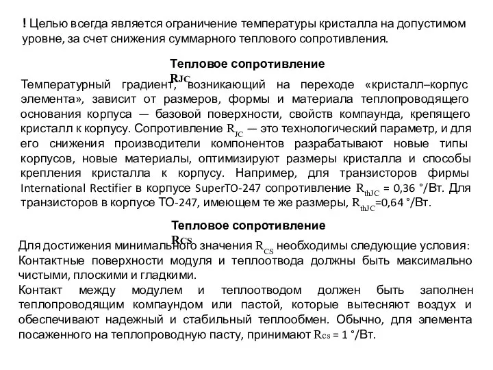 ! Целью всегда является ограничение температуры кристалла на допустимом уровне, за