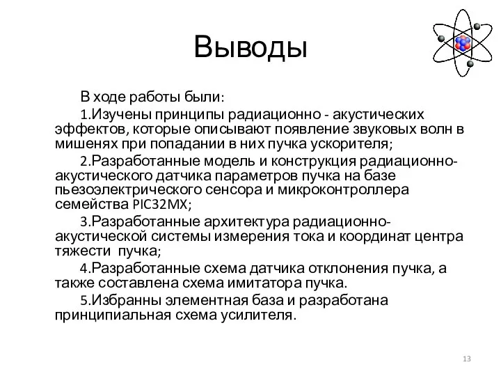 Выводы В ходе работы были: 1.Изучены принципы радиационно - акустических эффектов,