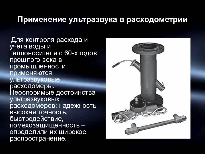 Применение ультразвука в расходометрии Для контроля расхода и учета воды и