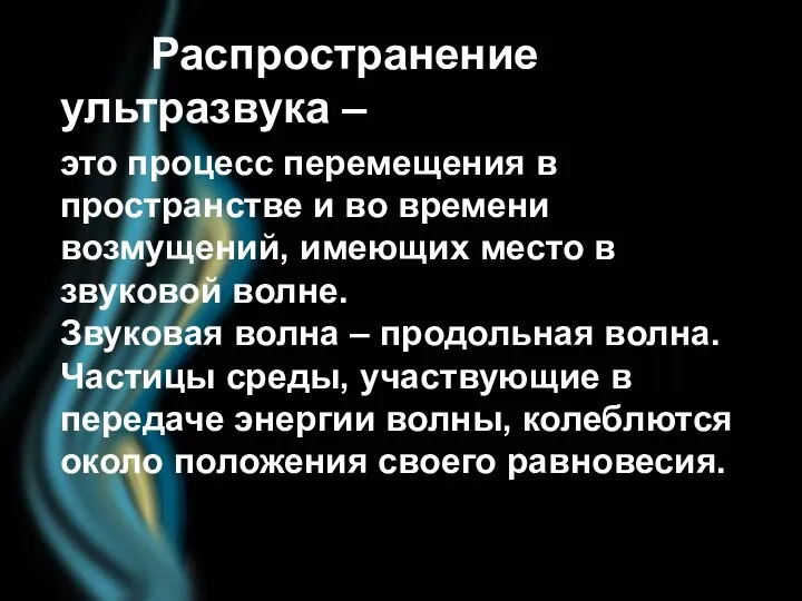 Распространение ультразвука – это процесс перемещения в пространстве и во времени