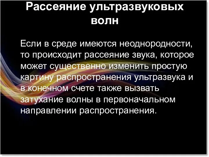 Рассеяние ультразвуковых волн Если в среде имеются неоднородности, то происходит рассеяние