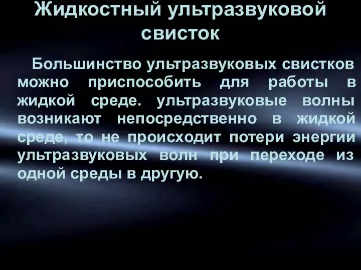 Жидкостный ультразвуковой свисток Большинство ультразвуковых свистков можно приспособить для работы в