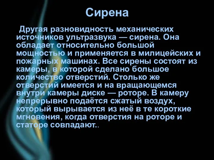 Сирена Другая разновидность механических источников ультразвука — сирена. Она обладает относительно