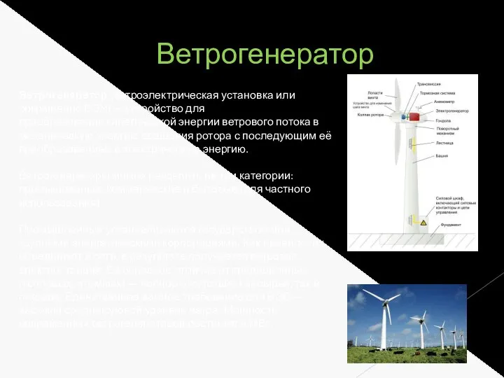 Ветрогенератор Ветрогенератор (ветроэлектрическая установка или сокращенно ВЭУ) — устройство для преобразования