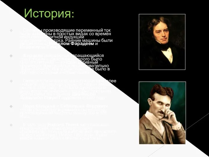 История: Системы производящие переменный ток были известны в простых видах со