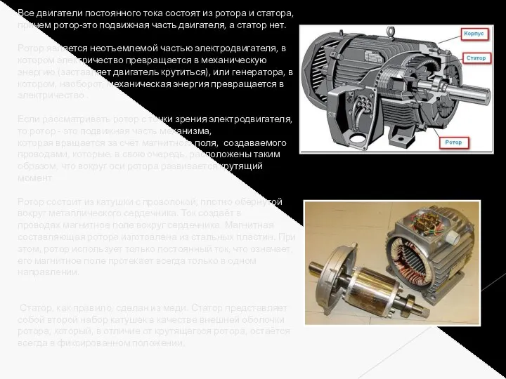 Все двигатели постоянного тока состоят из ротора и статора, причем ротор-это