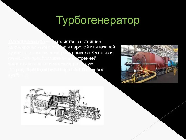 Турбогенератор — устройство, состоящее из синхронного генератора и паровой или газовой