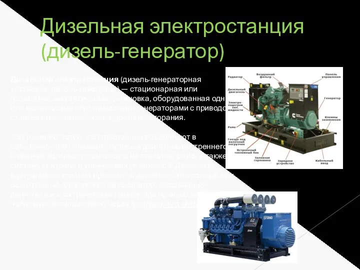 Дизельная электростанция (дизель-генератор) Дизельная электроста́нция (дизель-генераторная установка, дизель-генератор) — стационарная или