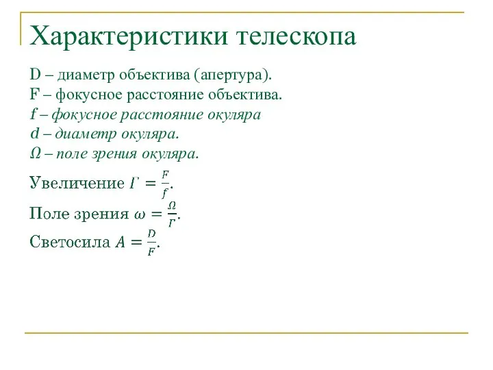 Характеристики телескопа D – диаметр объектива (апертура). F – фокусное расстояние