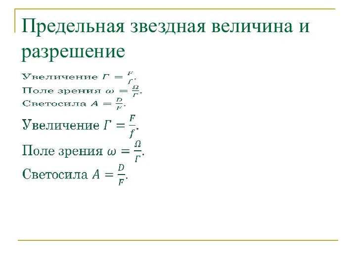 Предельная звездная величина и разрешение