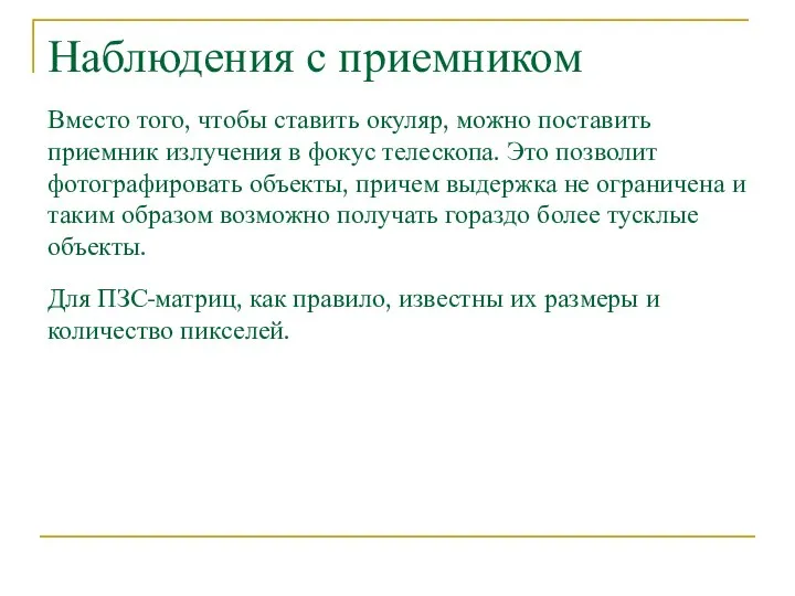 Наблюдения с приемником Вместо того, чтобы ставить окуляр, можно поставить приемник