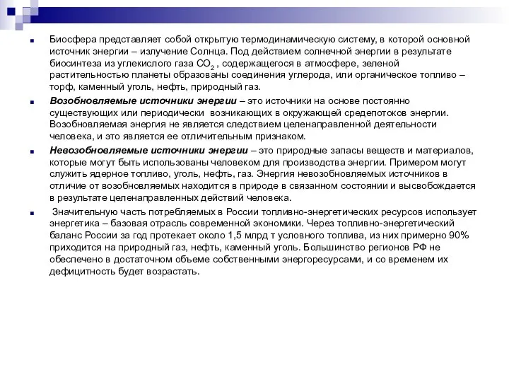 Биосфера представляет собой открытую термодинамическую систему, в которой основной источник энергии