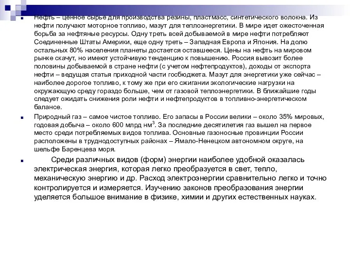 Нефть – ценное сырье для производства резины, пластмасс, синтетического волокна. Из