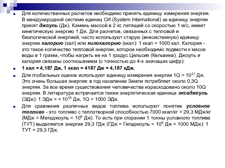 Для количественных расчетов необходимо принять единицу измерения энергии. В международной системе