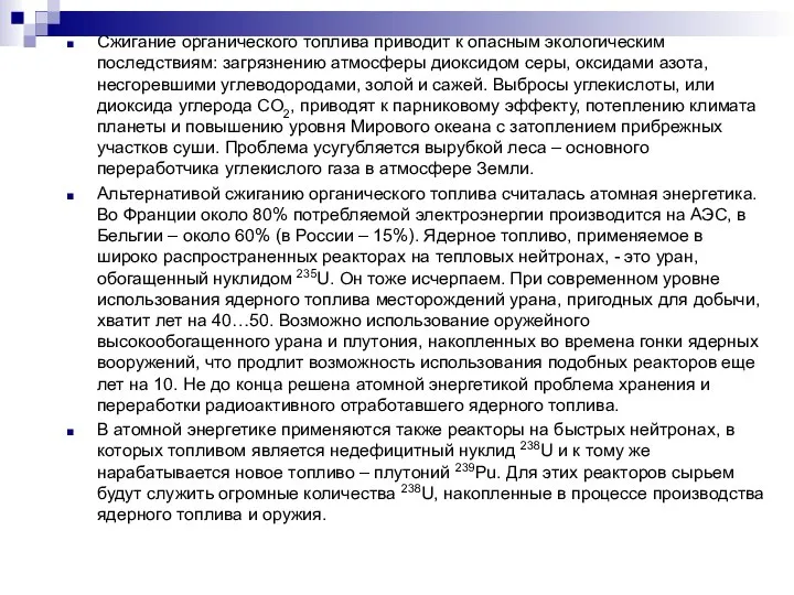 Сжигание органического топлива приводит к опасным экологическим последствиям: загрязнению атмосферы диоксидом