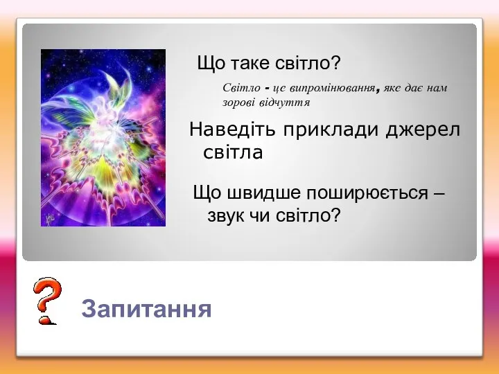 Запитання Що таке світло? Світло - це випромінювання, яке дає нам