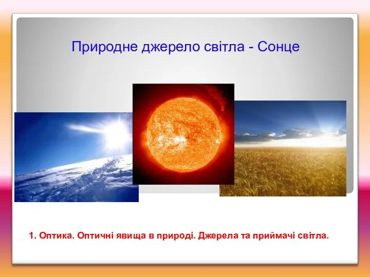 Природне джерело світла - Сонце 1. Оптика. Оптичні явища в природі. Джерела та приймачі світла.