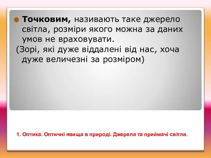 Точковим, називають таке джерело світла, розміри якого можна за даних умов