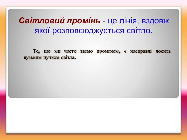 Світловий промінь - це лінія, вздовж якої розповсюджується світло. Те, що