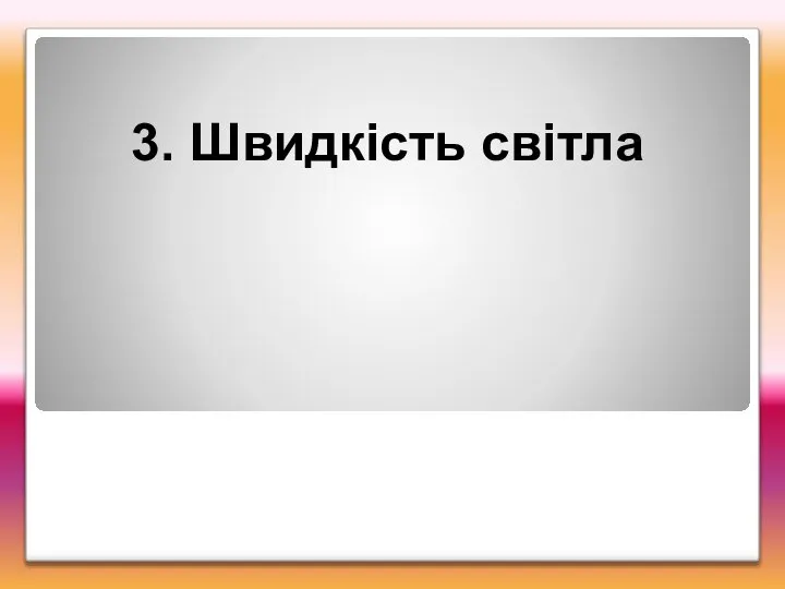 3. Швидкість світла