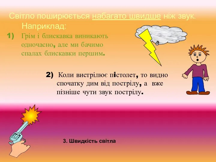 Світло поширюється набагато швидше ніж звук. Наприклад: Грім і блискавка виникають