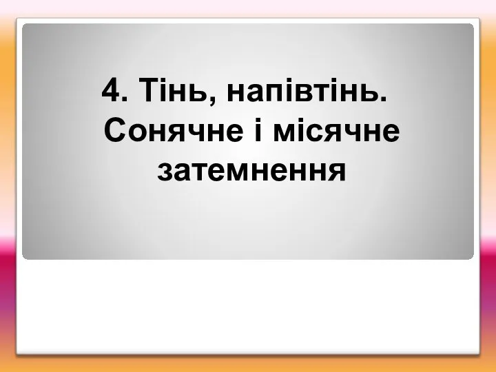 4. Тінь, напівтінь. Сонячне і місячне затемнення