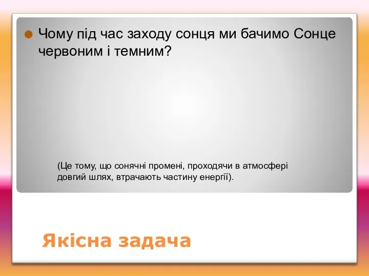 Якісна задача Чому під час заходу сонця ми бачимо Сонце червоним