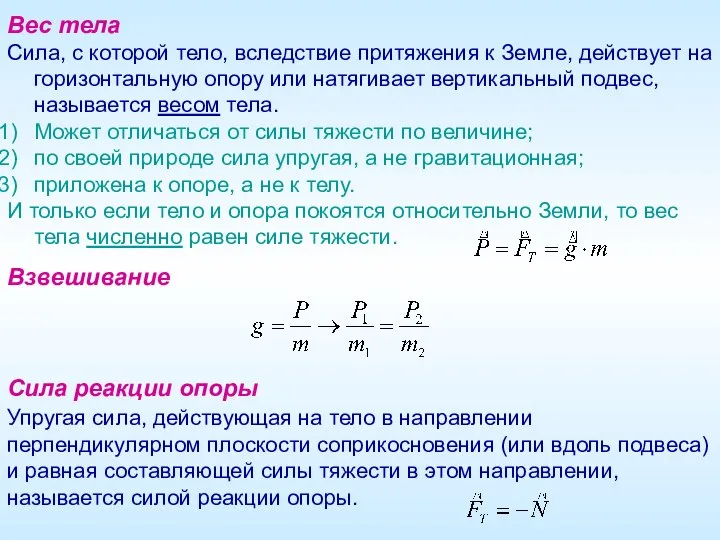 Вес тела Сила, с которой тело, вследствие притяжения к Земле, действует