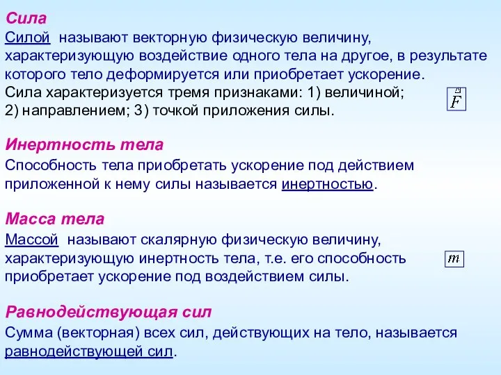 Сила Силой называют векторную физическую величину, характеризующую воздействие одного тела на