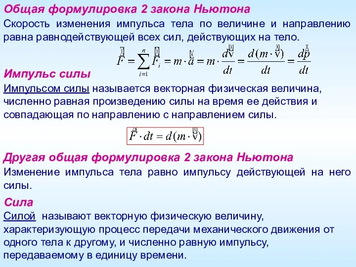 Общая формулировка 2 закона Ньютона Скорость изменения импульса тела по величине