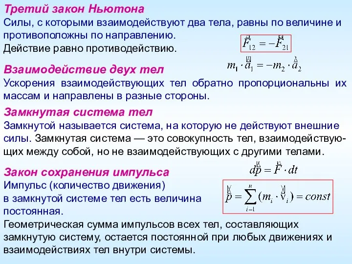 Закон сохранения импульса Импульс (количество движения) в замкнутой системе тел есть