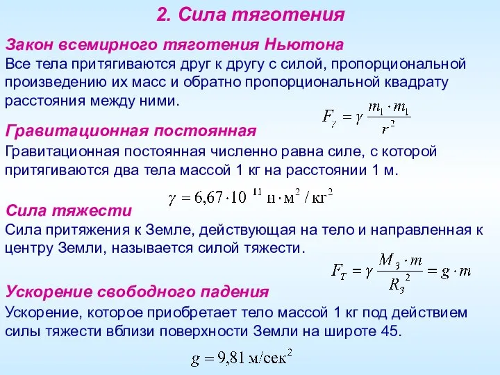 Гравитационная постоянная Гравитационная постоянная численно равна силе, с которой притягиваются два