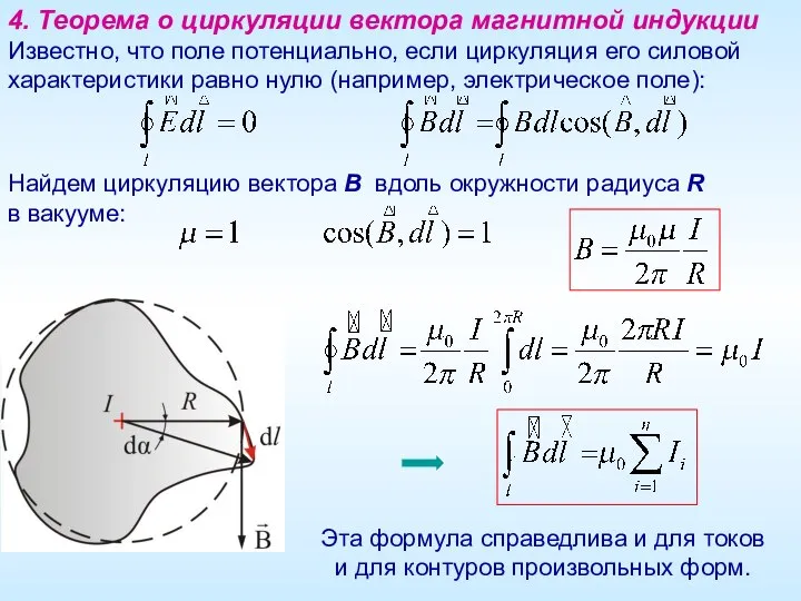 4. Теорема о циркуляции вектора магнитной индукции Известно, что поле потенциально,