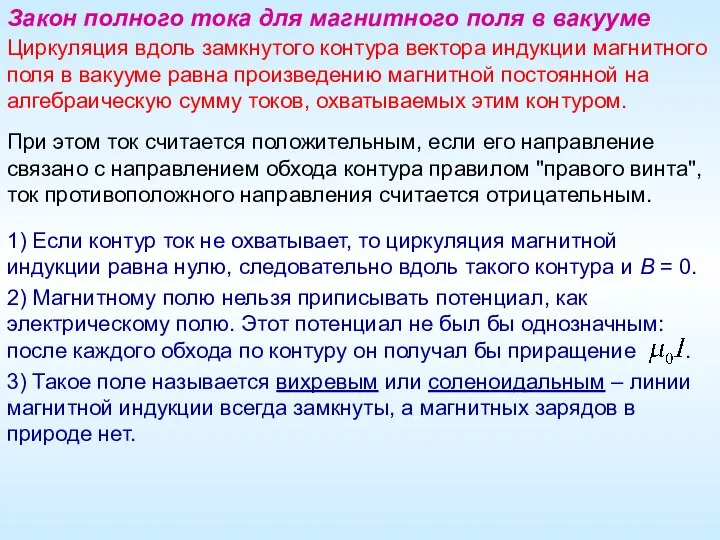 Закон полного тока для магнитного поля в вакууме Циркуляция вдоль замкнутого