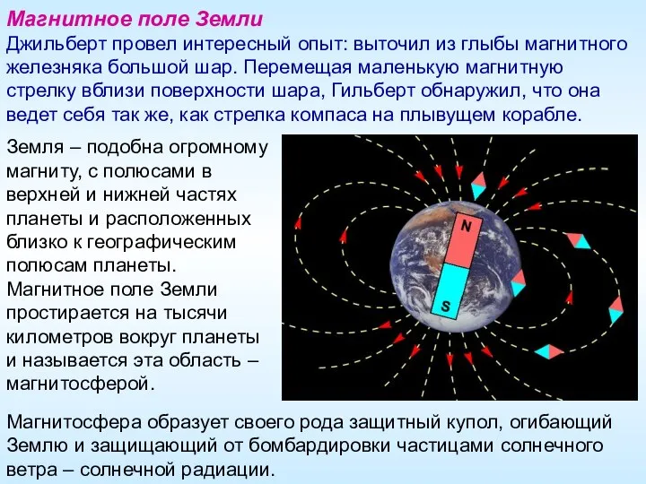 Магнитное поле Земли Джильберт провел интересный опыт: выточил из глыбы магнитного