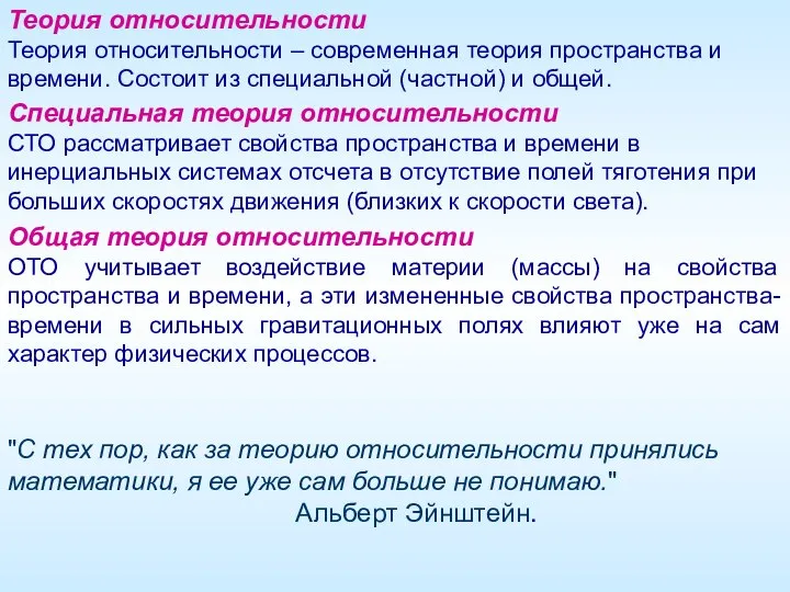 Теория относительности Теория относительности – современная теория пространства и времени. Состоит