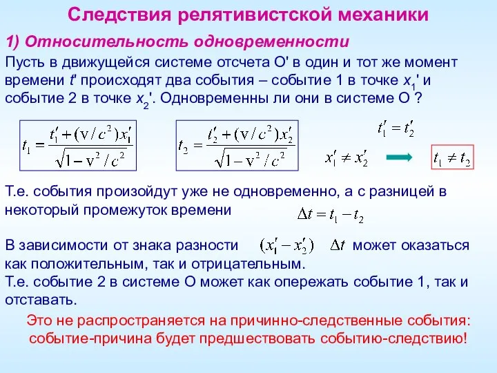 Следствия релятивистской механики 1) Относительность одновременности Пусть в движущейся системе отсчета