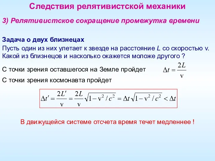 Следствия релятивистской механики 3) Релятивистское сокращение промежутка времени Задача о двух