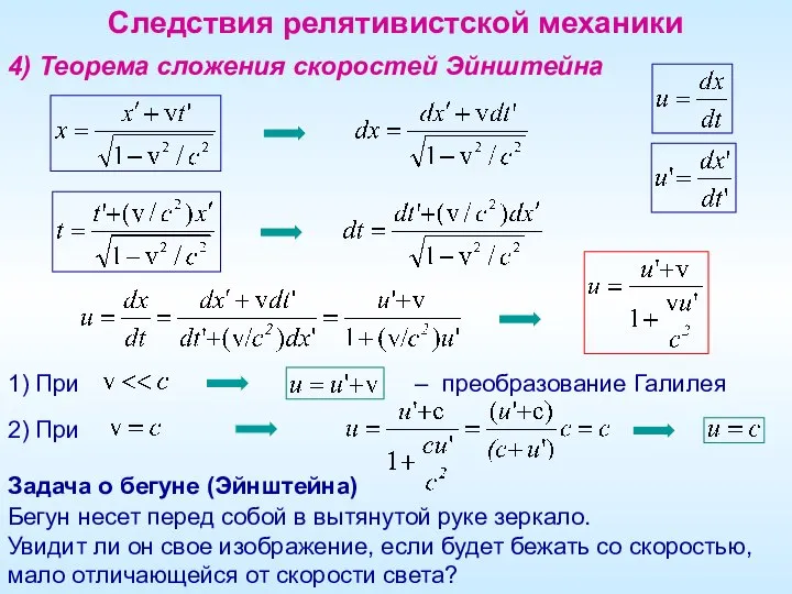 Следствия релятивистской механики 4) Теорема сложения скоростей Эйнштейна Задача о бегуне