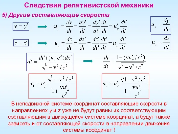 Следствия релятивистской механики 5) Другие составляющие скорости В неподвижной системе координат