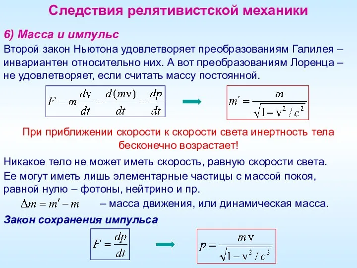 Следствия релятивистской механики При приближении скорости к скорости света инертность тела