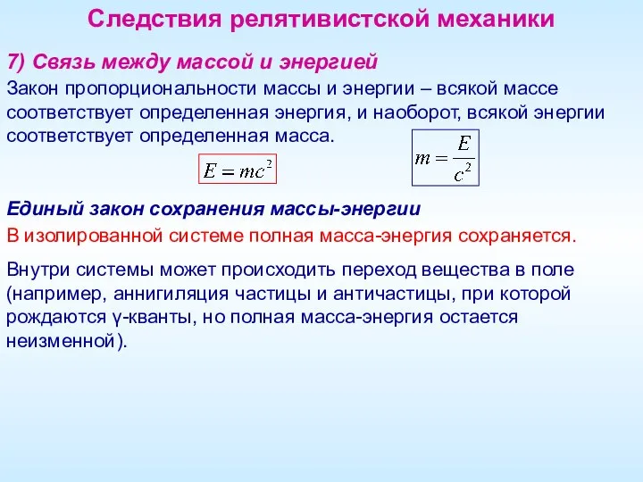 Следствия релятивистской механики 7) Связь между массой и энергией Закон пропорциональности