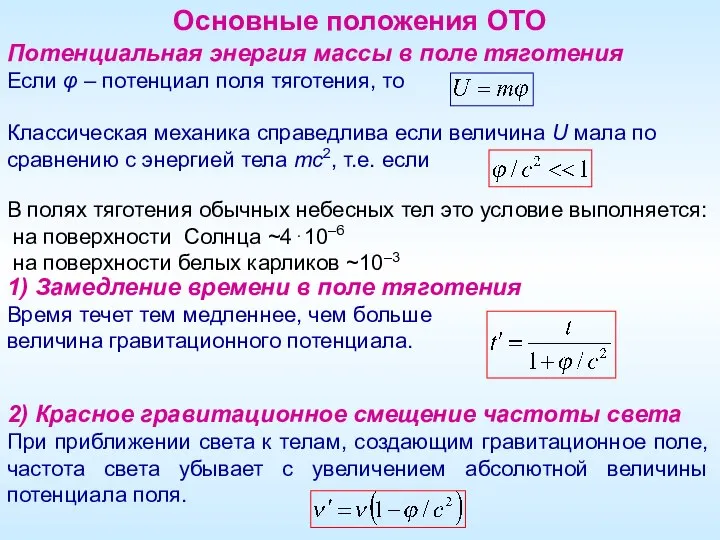 Основные положения ОТО Потенциальная энергия массы в поле тяготения Если φ