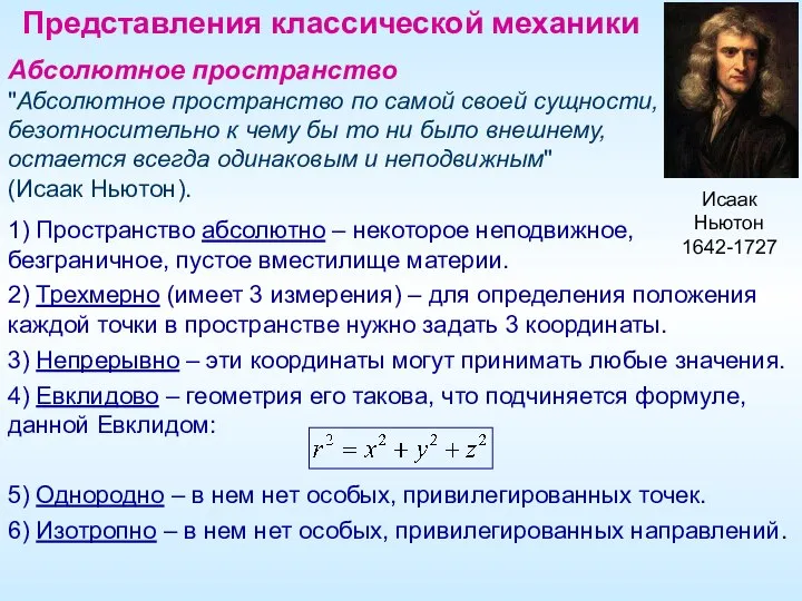 Представления классической механики Абсолютное пространство "Абсолютное пространство по самой своей сущности,