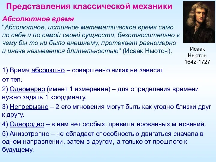 Представления классической механики Абсолютное время "Абсолютное, истинное математическое время само по